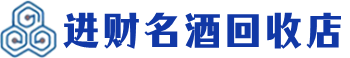 铁岭回收烟酒_铁岭回收烟酒公司_铁岭烟酒回收_铁岭进财烟酒回收店